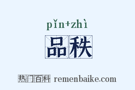 品秩是什么意思的图片